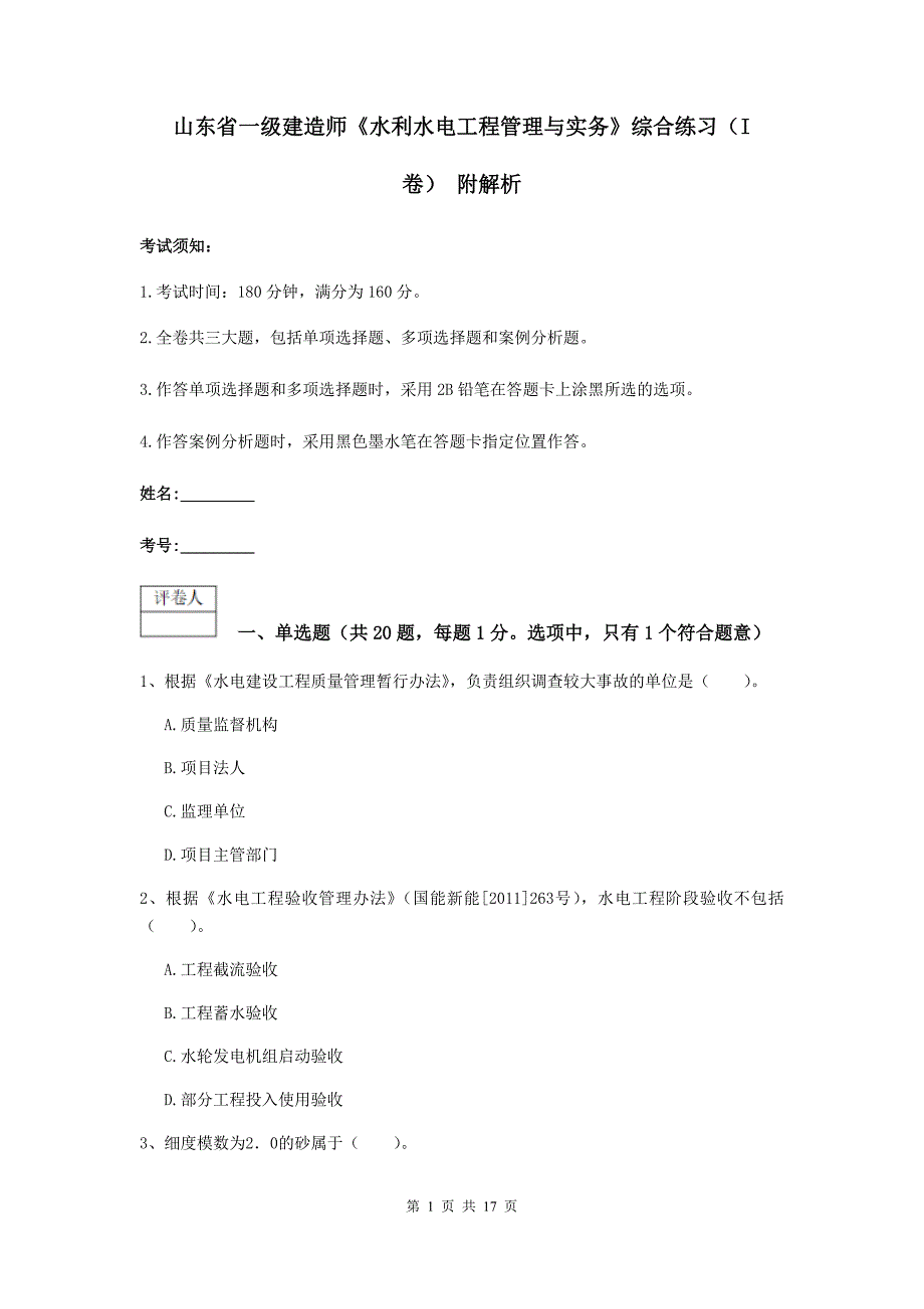 山东省一级建造师《水利水电工程管理与实务》综合练习（i卷） 附解析_第1页