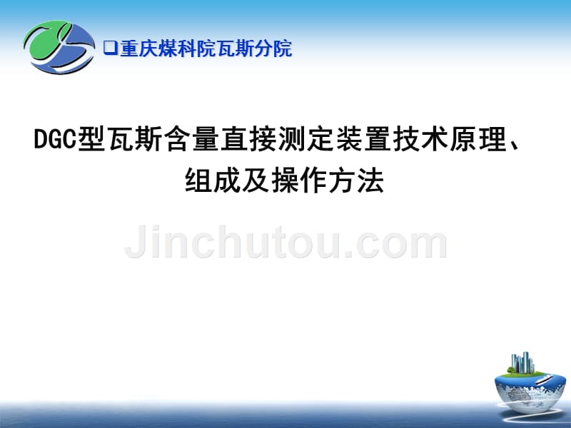 dgc型瓦斯含量直接测定装置技术原理、组成及操作方法_第1页