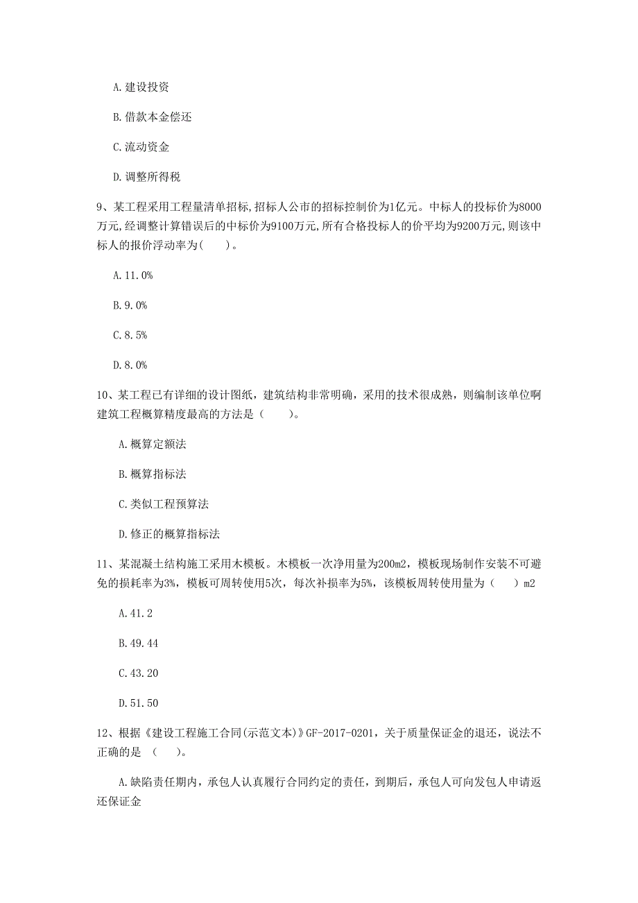 黄山市一级建造师《建设工程经济》练习题 （含答案）_第3页