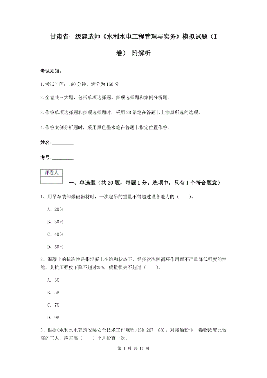 甘肃省一级建造师《水利水电工程管理与实务》模拟试题（i卷） 附解析_第1页