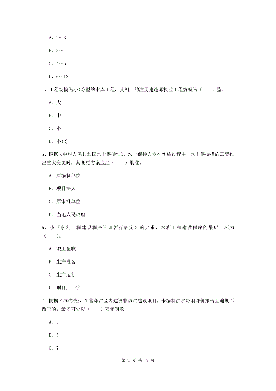 甘肃省一级建造师《水利水电工程管理与实务》模拟试题（i卷） 附解析_第2页