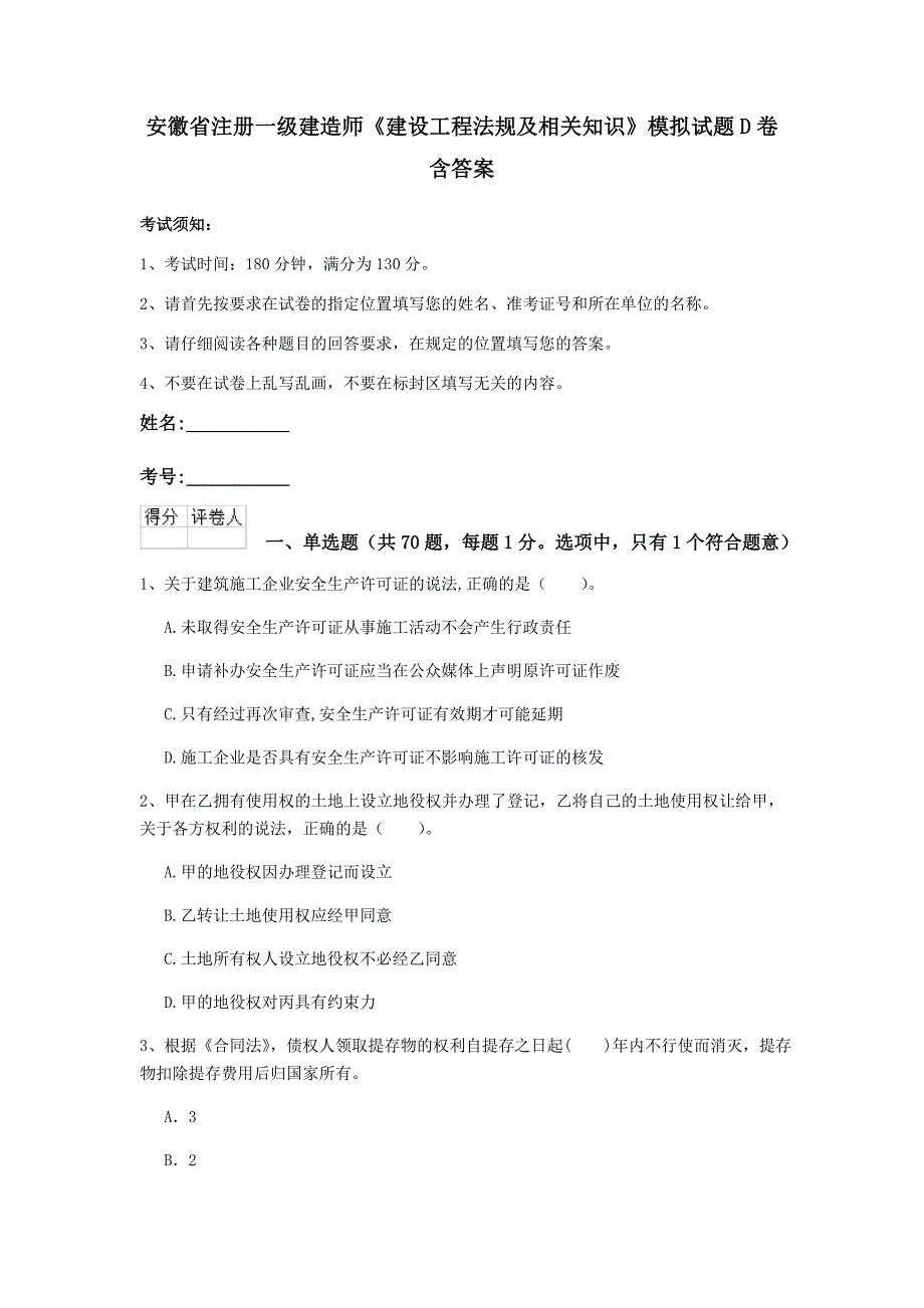 安徽省注册一级建造师《建设工程法规及相关知识》模拟试题d卷 含答案_第1页