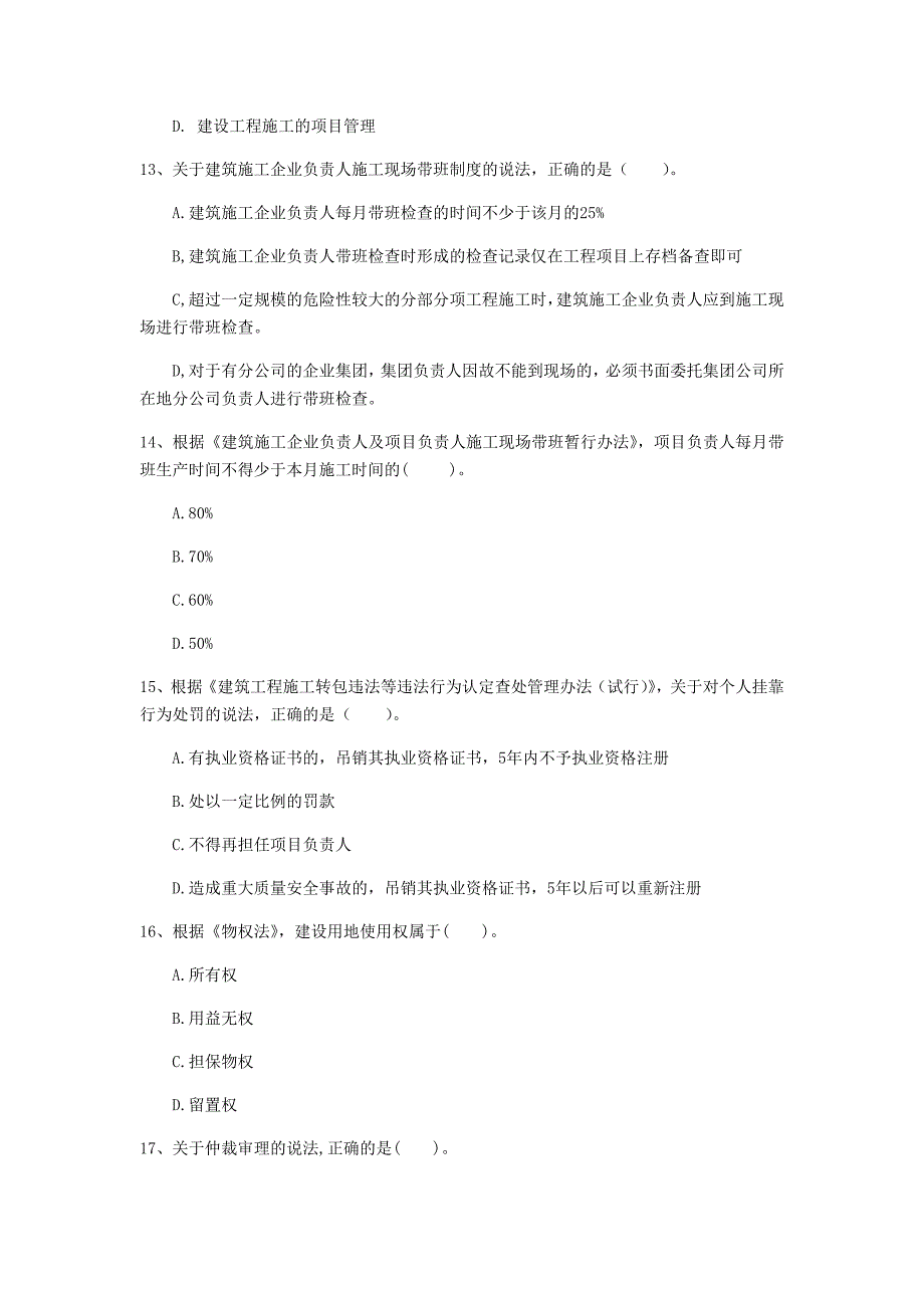 安徽省注册一级建造师《建设工程法规及相关知识》模拟试题d卷 含答案_第4页