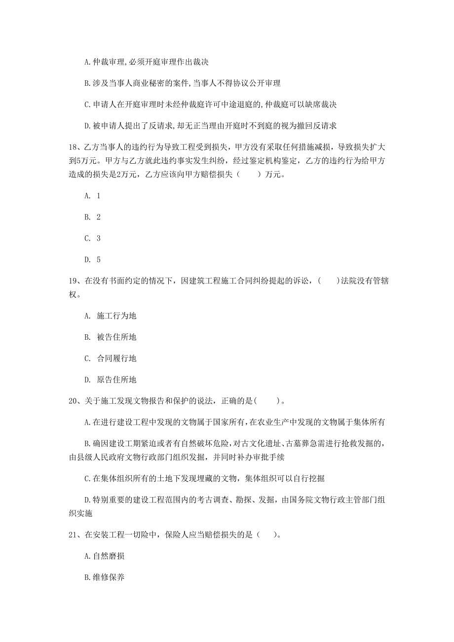 安徽省注册一级建造师《建设工程法规及相关知识》模拟试题d卷 含答案_第5页