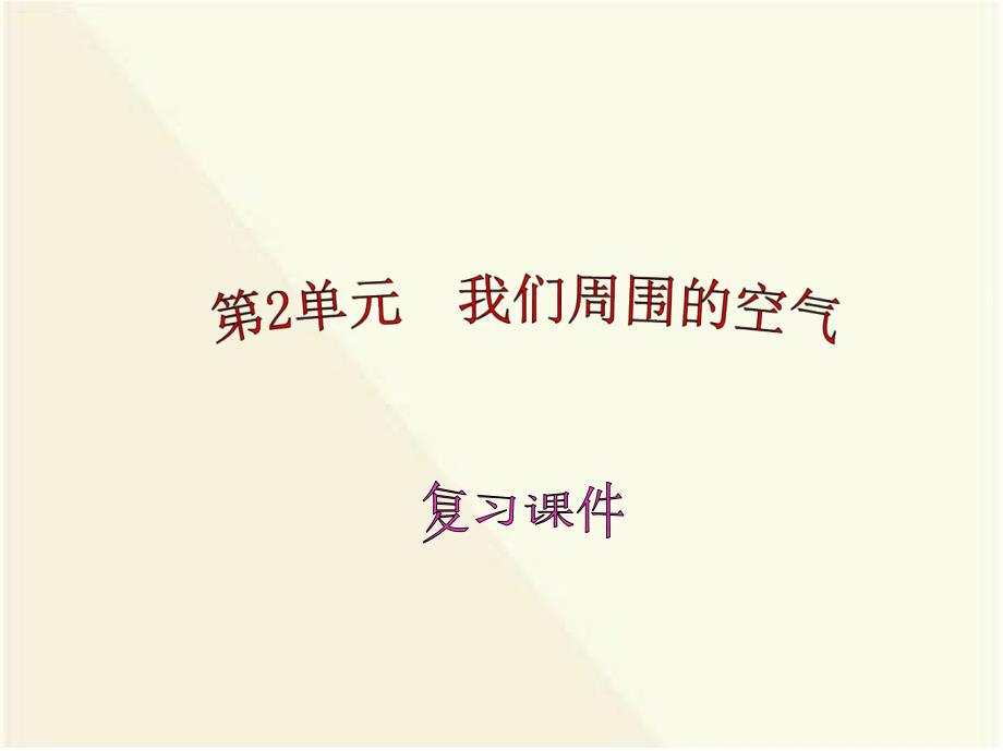 [精品教案]人教版九年级上册2人教版初中化学第二单元我们周围的空气复习课件_第1页