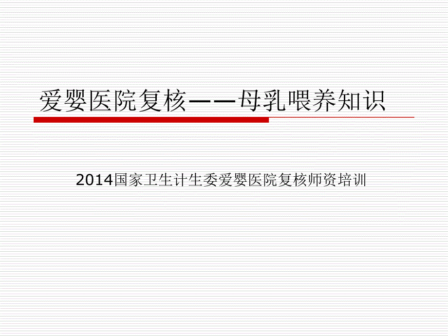 爱婴医院复核9点母乳喂养知识_第1页