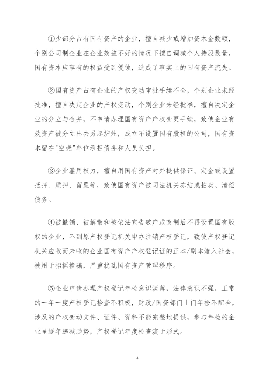 企业国有资产产权登记与转让的程序概括及相关问题分析._第4页