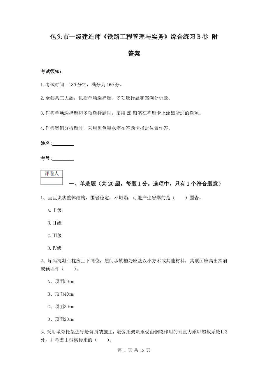 包头市一级建造师《铁路工程管理与实务》综合练习b卷 附答案_第1页
