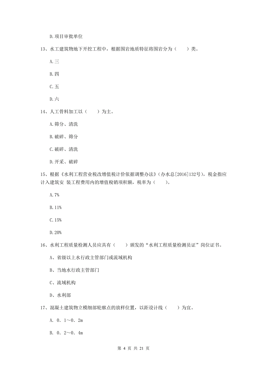 福建省一级建造师《水利水电工程管理与实务》模拟试题（i卷） 附解析_第4页