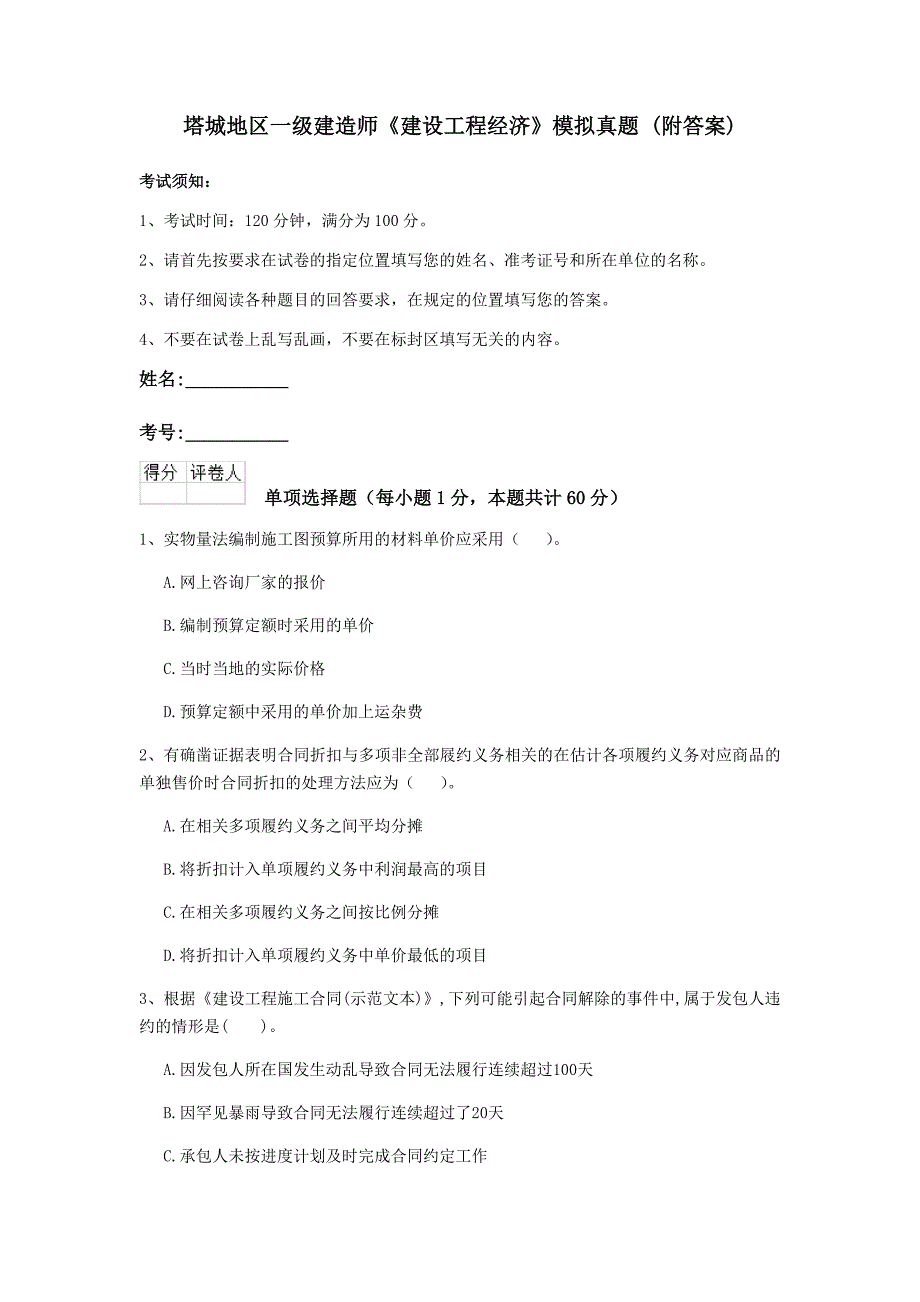 塔城地区一级建造师《建设工程经济》模拟真题 （附答案）_第1页