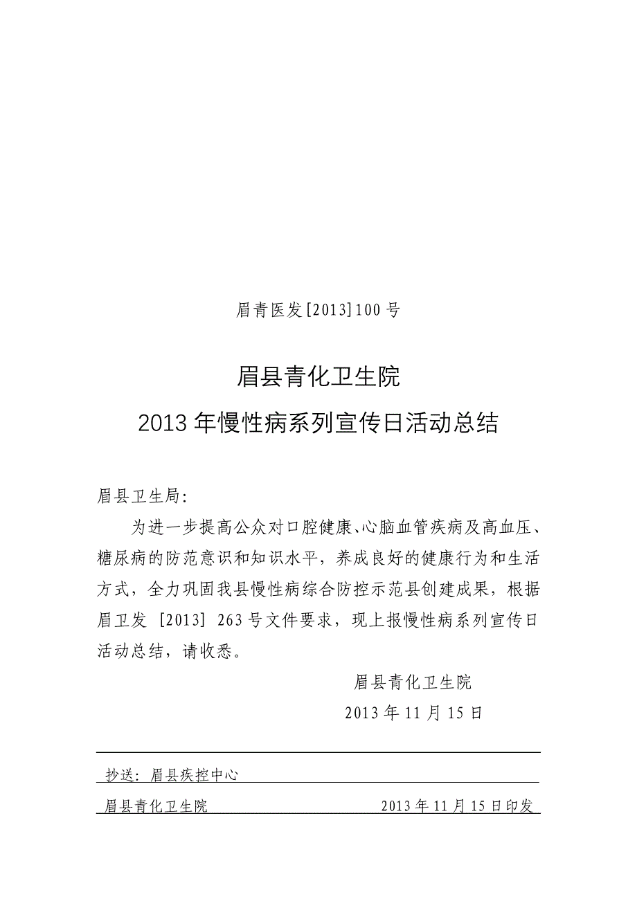 100慢性病系列活动总结剖析_第1页