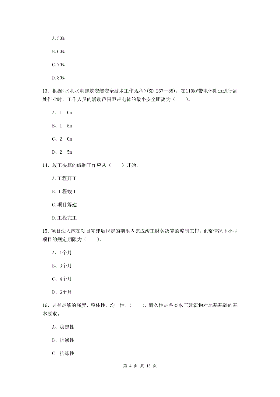 内蒙古一级建造师《水利水电工程管理与实务》试题a卷 （含答案）_第4页