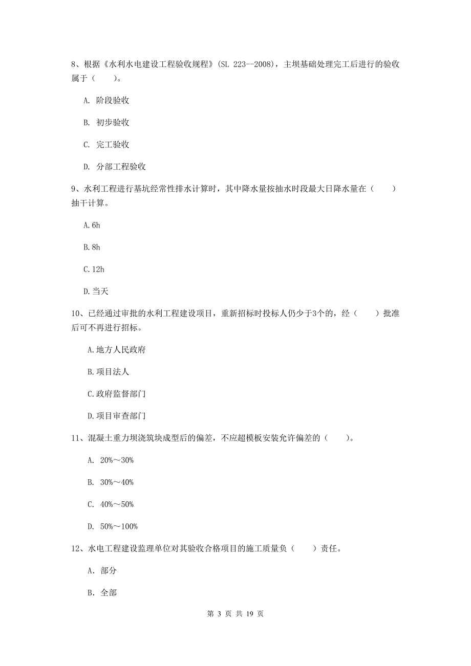 2020版一级建造师《水利水电工程管理与实务》真题b卷 附答案_第3页