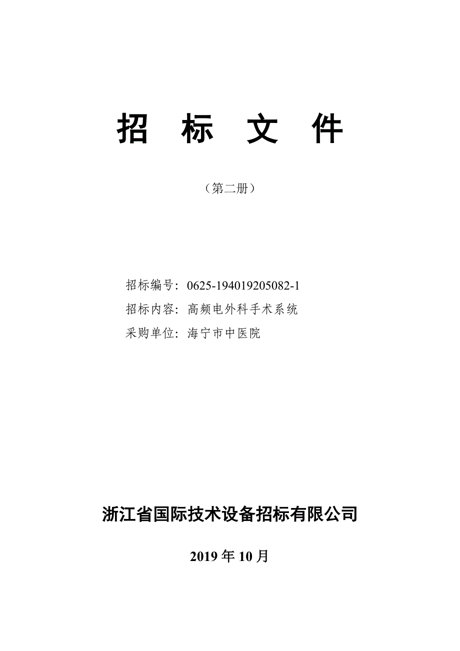 海宁市中医院高频电外科手术系统招标文件_第1页