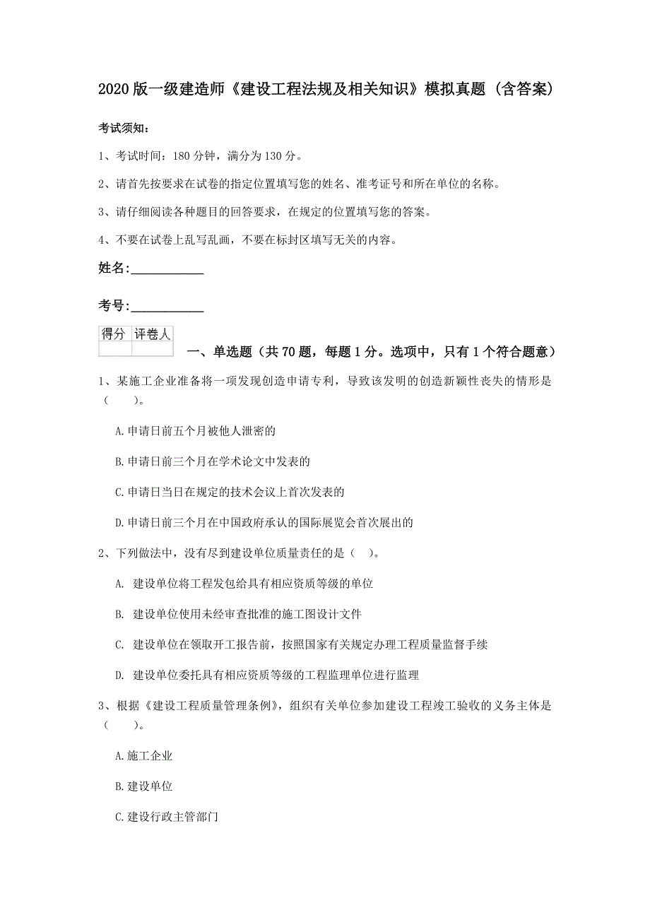 2020版一级建造师《建设工程法规及相关知识》模拟真题 （含答案）_第1页