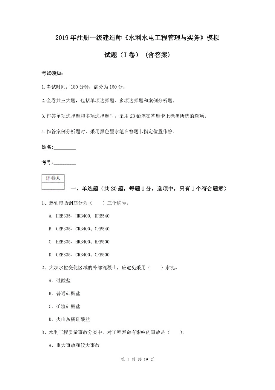 2019年注册一级建造师《水利水电工程管理与实务》模拟试题（i卷） （含答案）_第1页