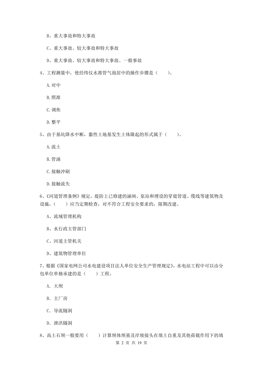 2019年注册一级建造师《水利水电工程管理与实务》模拟试题（i卷） （含答案）_第2页