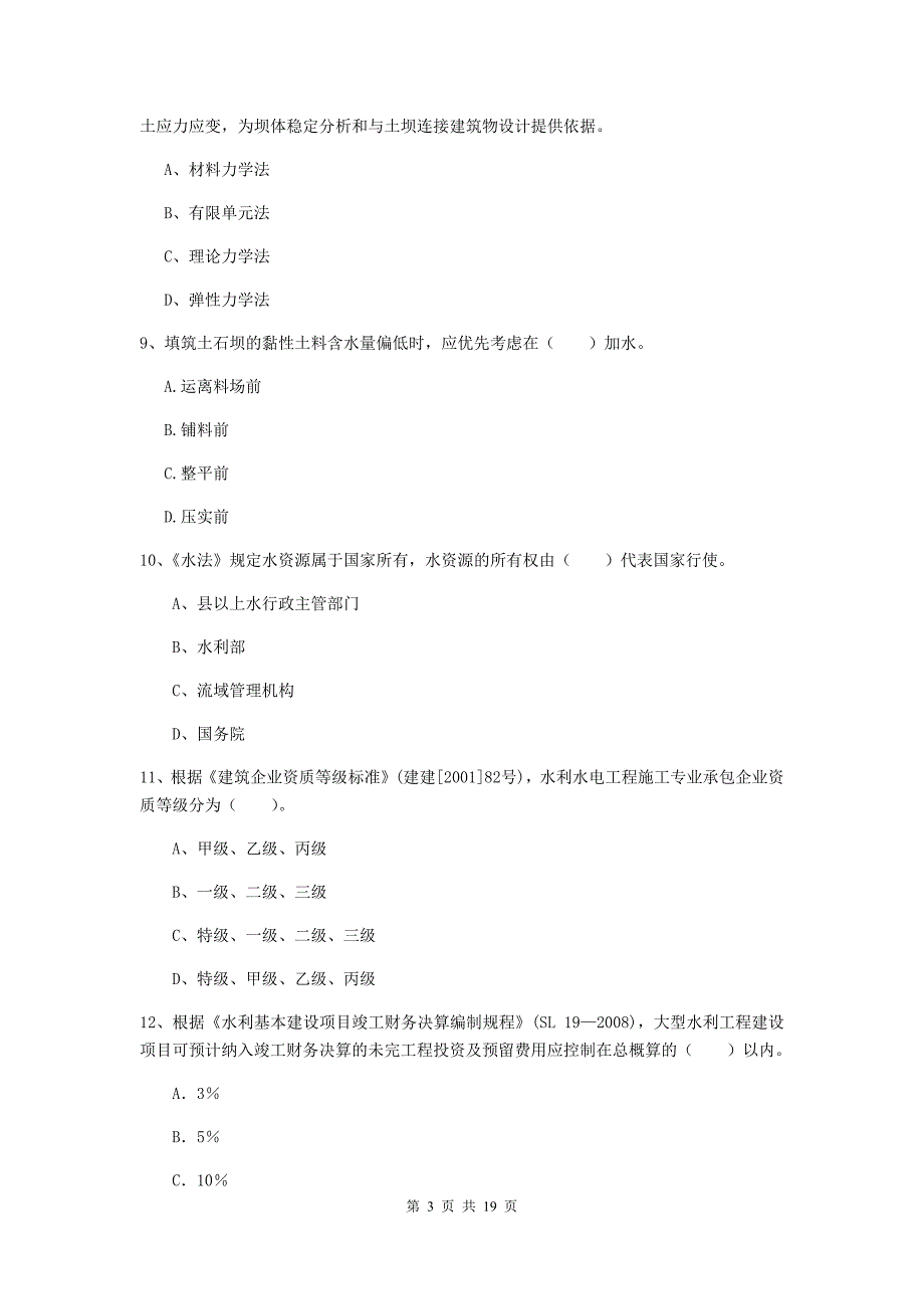 2019年注册一级建造师《水利水电工程管理与实务》模拟试题（i卷） （含答案）_第3页