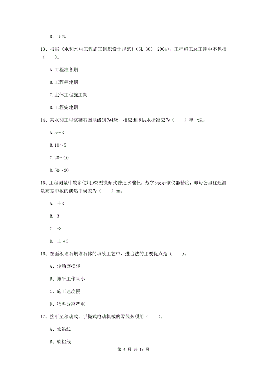 2019年注册一级建造师《水利水电工程管理与实务》模拟试题（i卷） （含答案）_第4页