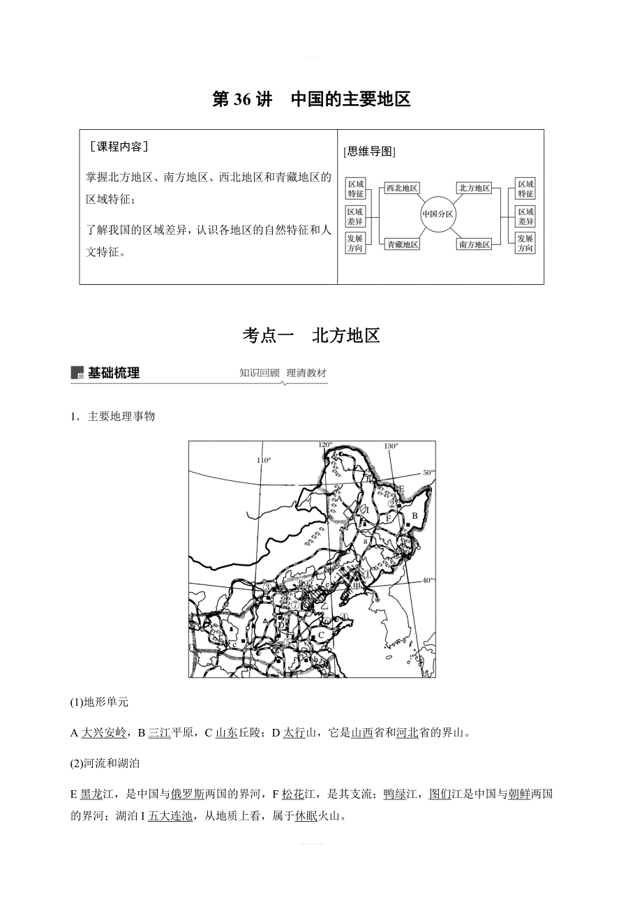 2020版地理新导学大一轮人教新高考鲁京津琼讲义：区域地理第二章中国地理第36讲含解析_第1页