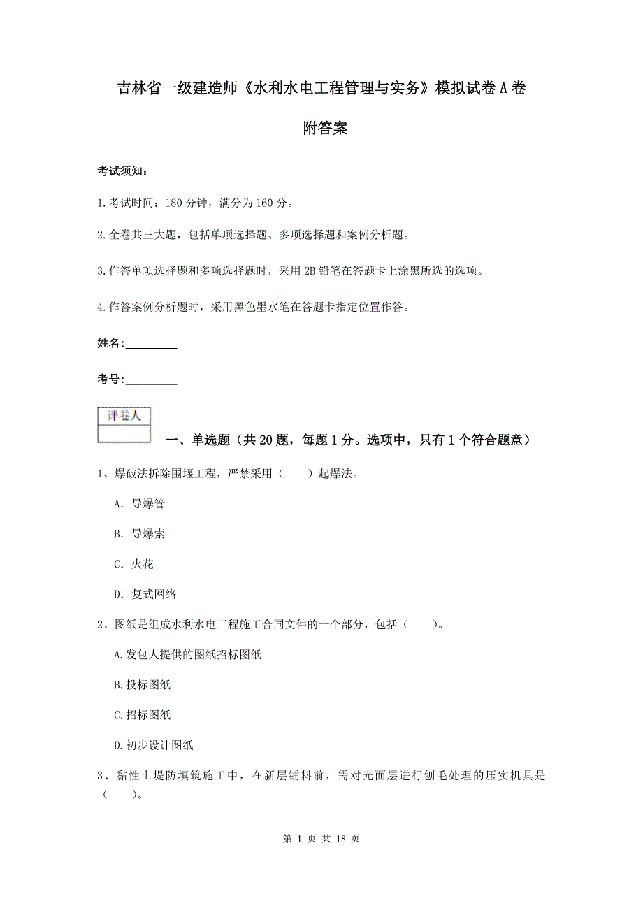 吉林省一级建造师《水利水电工程管理与实务》模拟试卷a卷 附答案_第1页