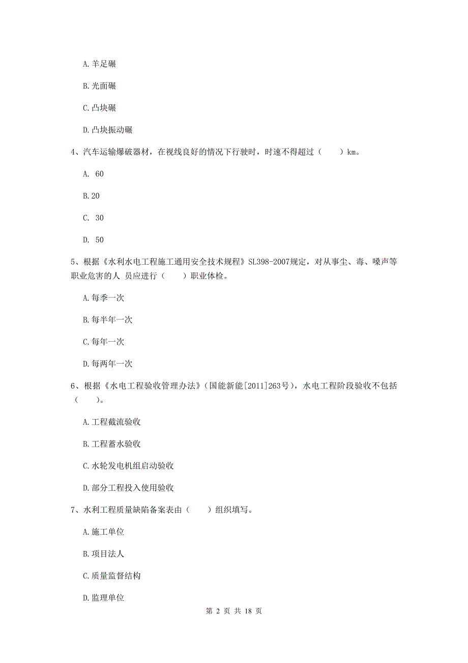 吉林省一级建造师《水利水电工程管理与实务》模拟试卷a卷 附答案_第2页