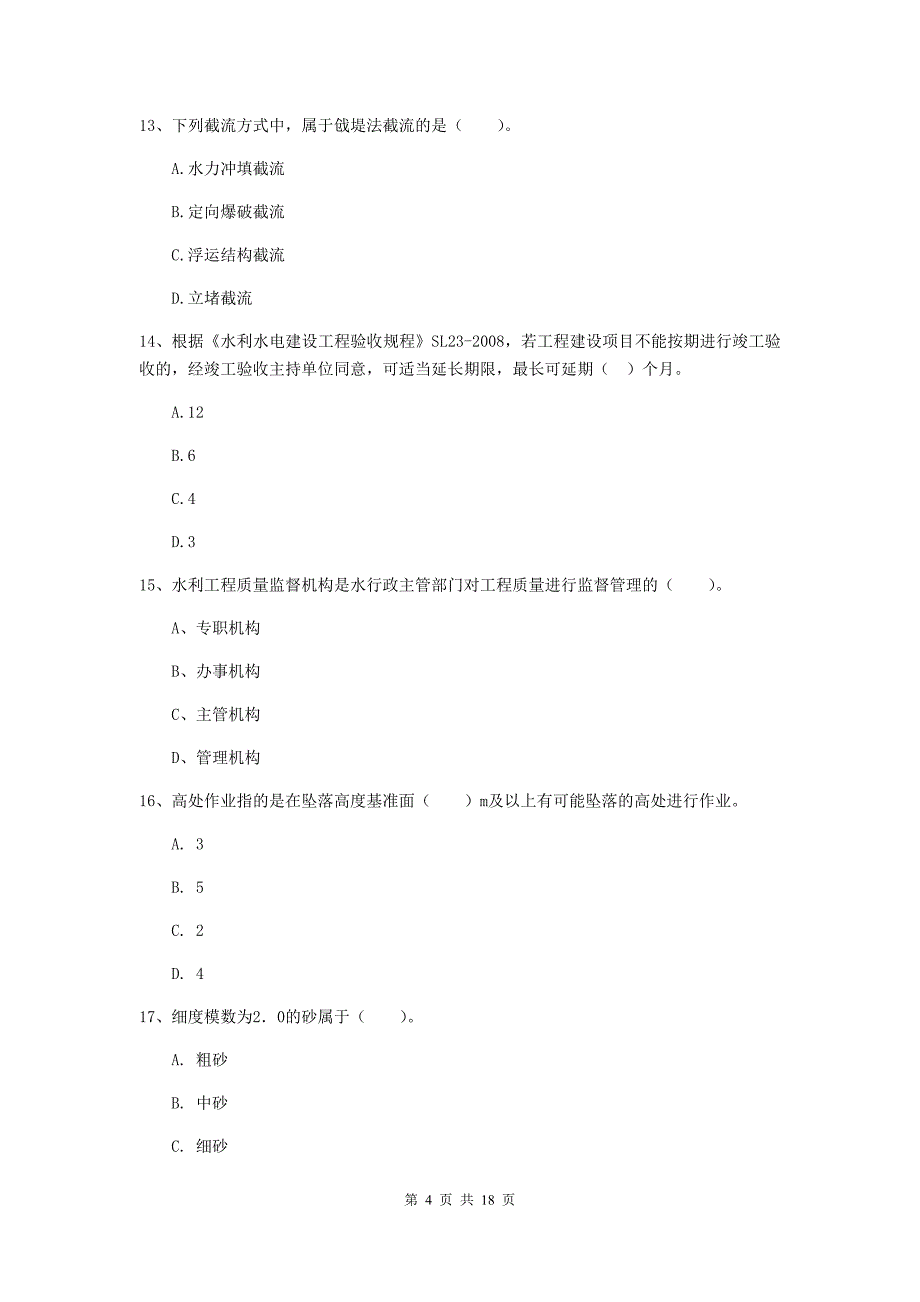 吉林省一级建造师《水利水电工程管理与实务》模拟试卷a卷 附答案_第4页