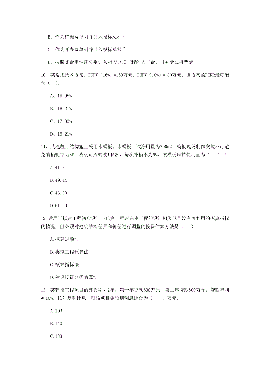 湘潭市一级建造师《建设工程经济》模拟试卷 （含答案）_第3页