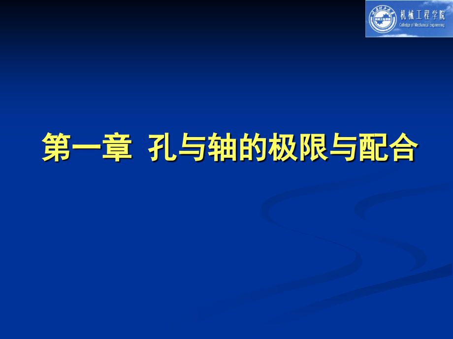 互换性技术与测量第一章孔与轴的极限与配合(155)_第1页