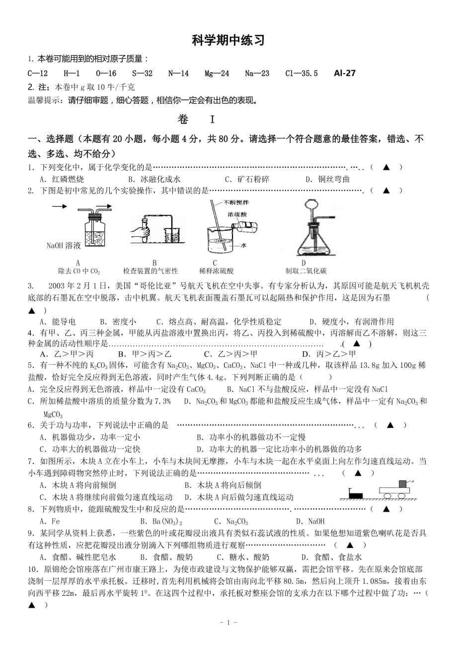 浙江省舟山市第一初级中学2016届九年级上学期期中考试科学试卷2016_第1页