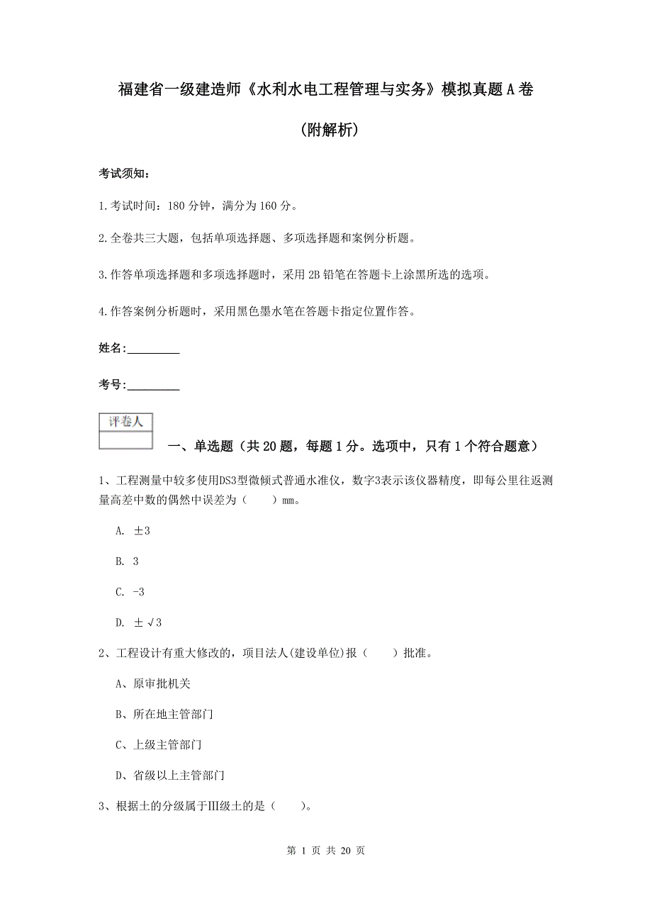 福建省一级建造师《水利水电工程管理与实务》模拟真题a卷 （附解析）_第1页