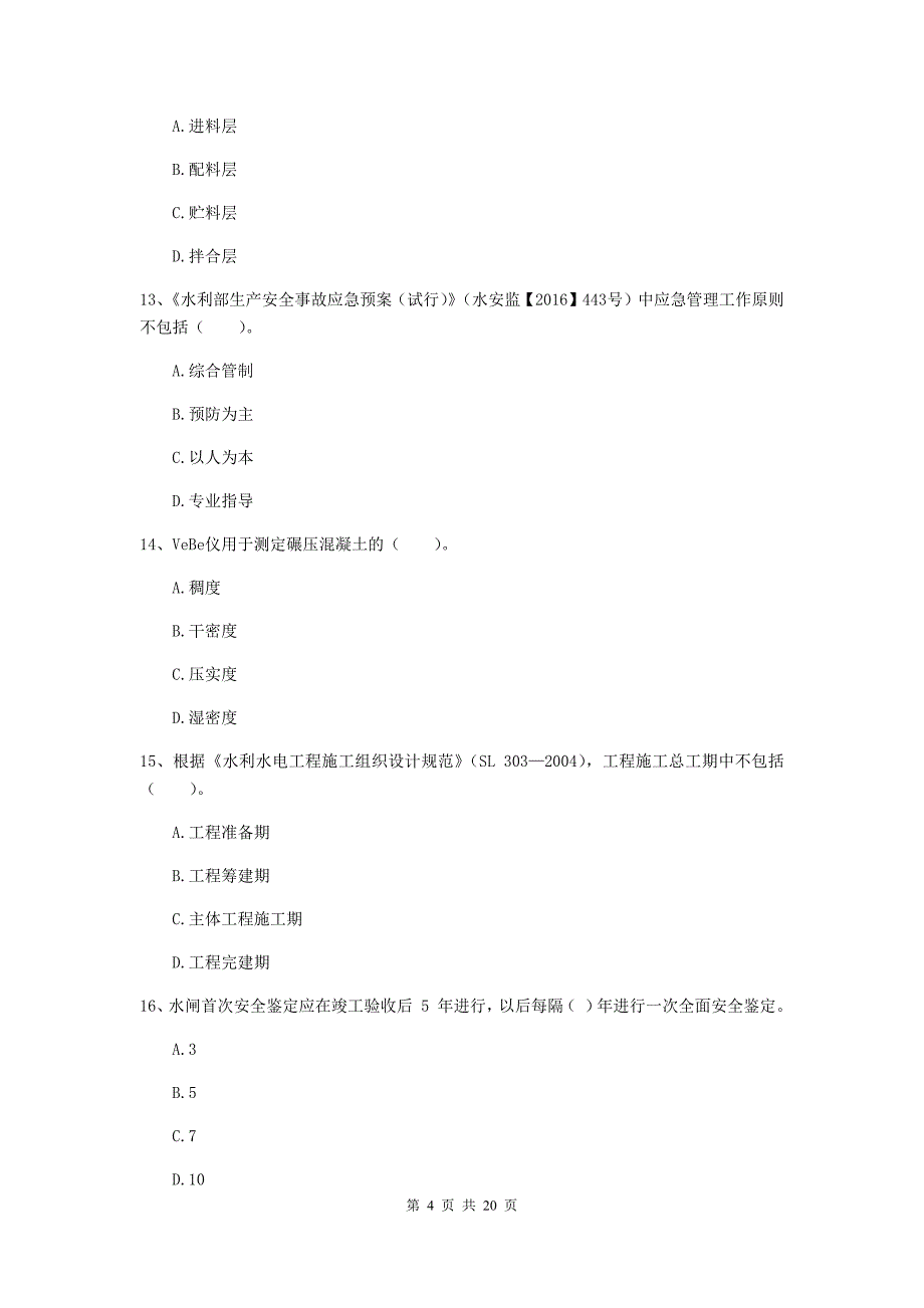 福建省一级建造师《水利水电工程管理与实务》模拟真题a卷 （附解析）_第4页