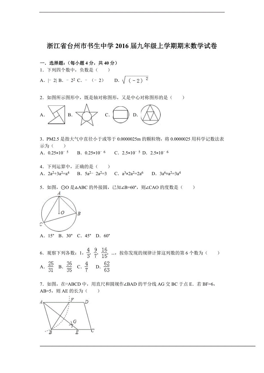 浙江省台州市2016届九年级上学期期末数学试卷【解析版】_第1页