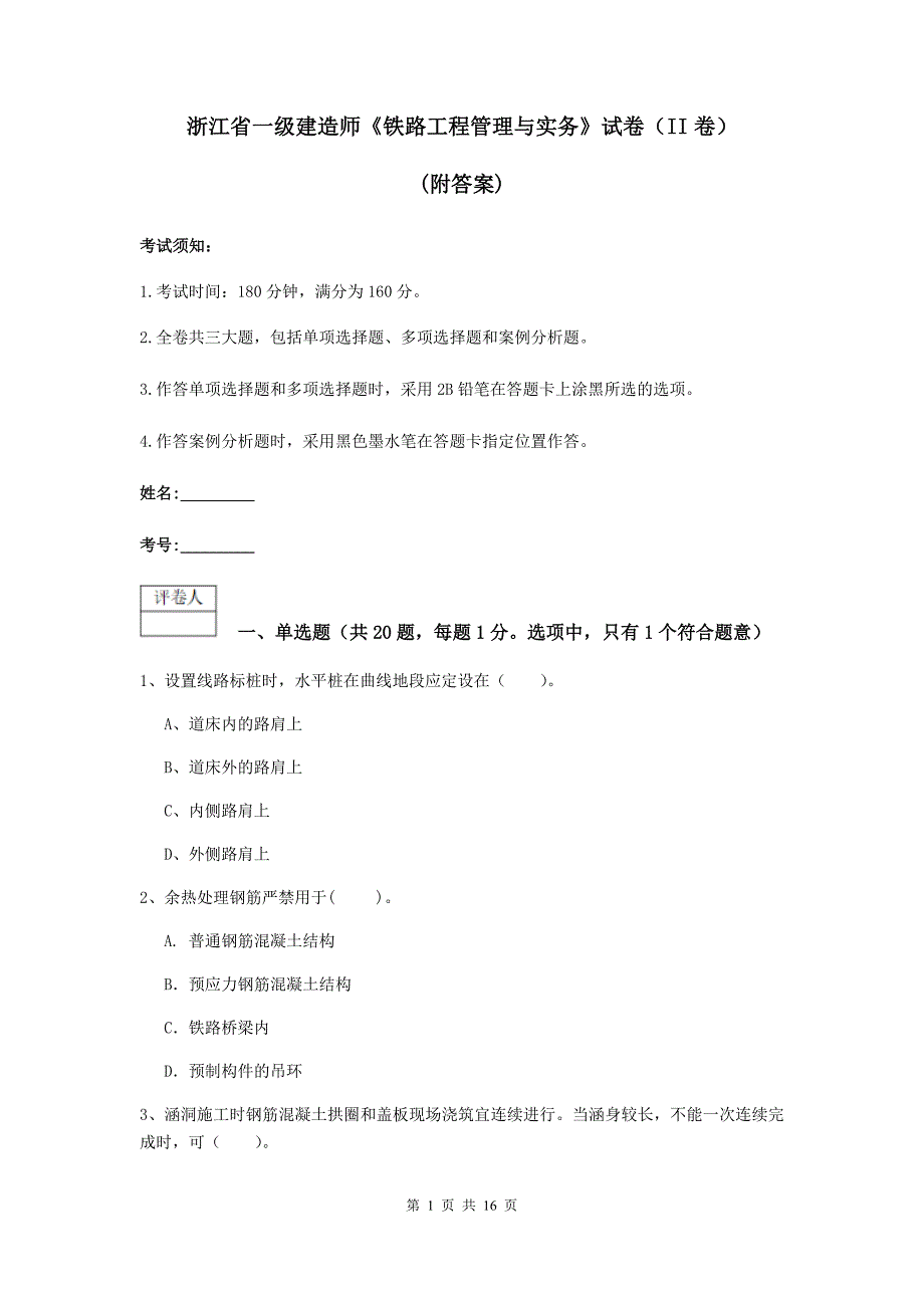 浙江省一级建造师《铁路工程管理与实务》试卷（ii卷） （附答案）_第1页