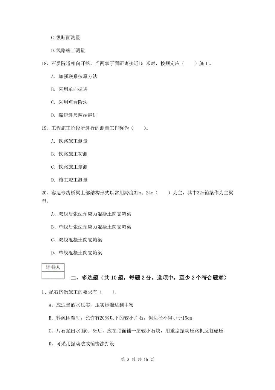 浙江省一级建造师《铁路工程管理与实务》试卷（ii卷） （附答案）_第5页