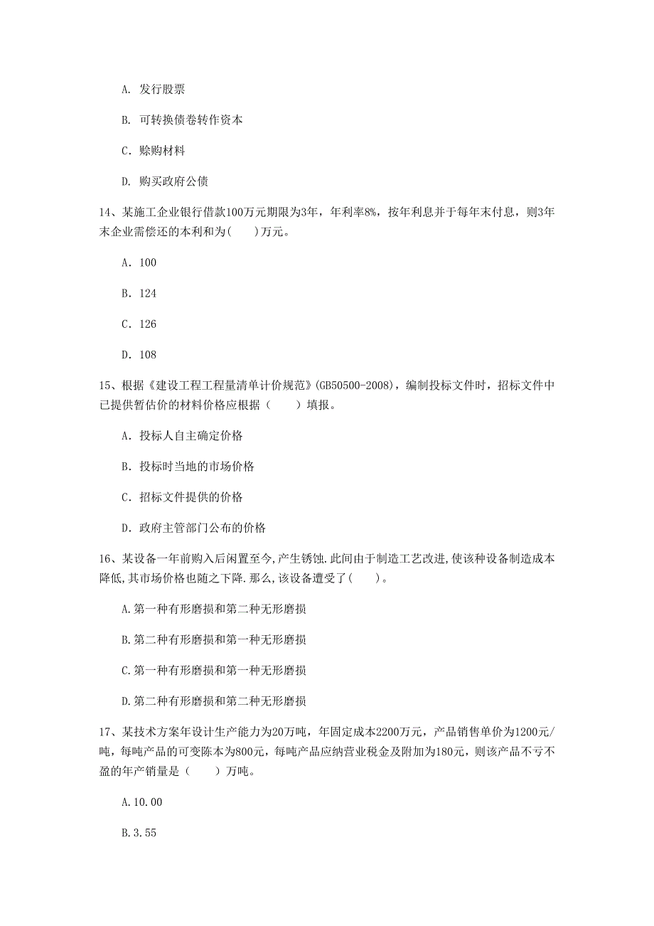 鹰潭市一级建造师《建设工程经济》模拟真题 （含答案）_第4页