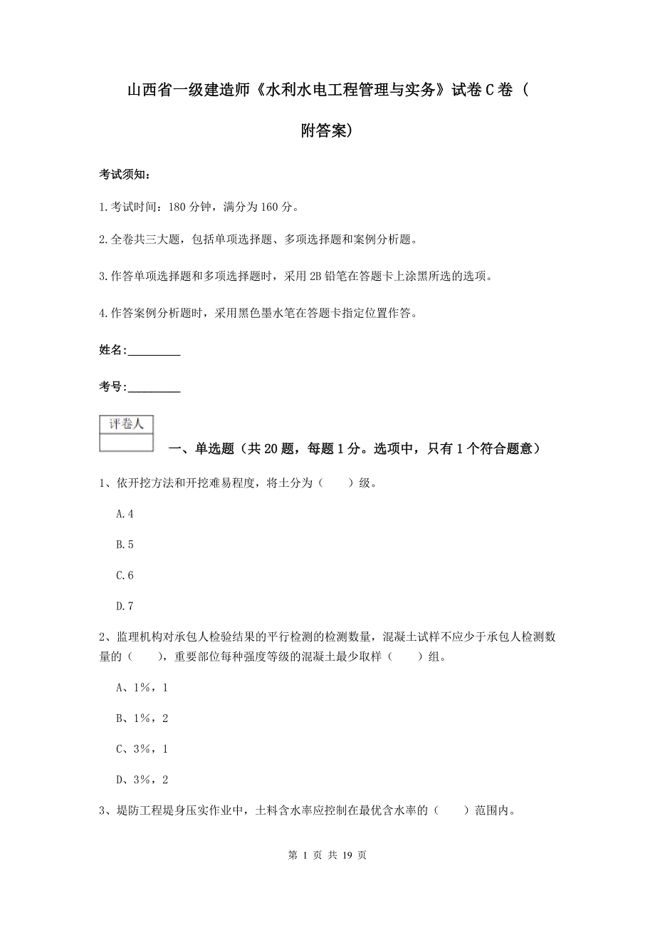 山西省一级建造师《水利水电工程管理与实务》试卷c卷 （附答案）_第1页