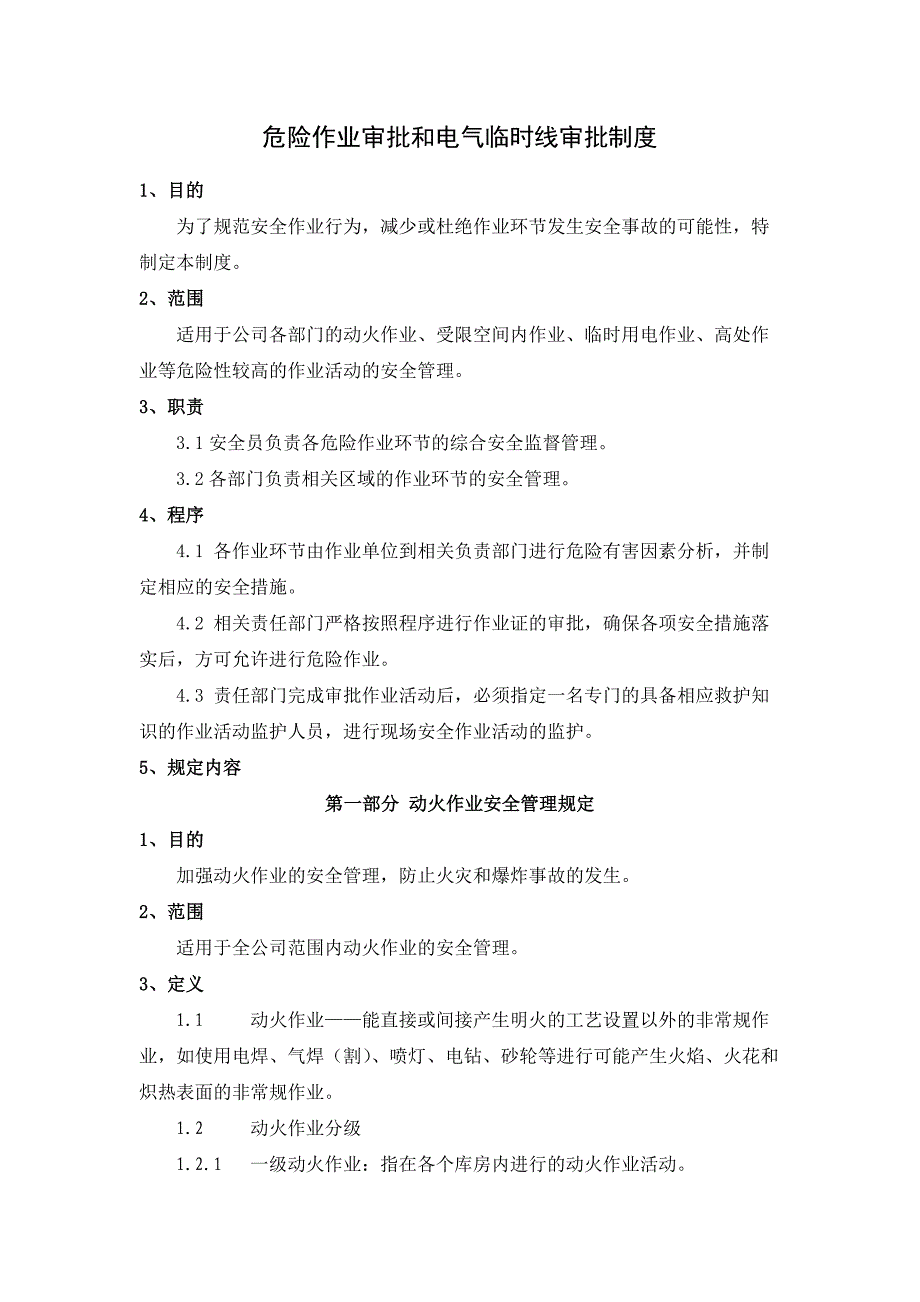 危险作业审批和电气临时线审批制度讲解_第1页