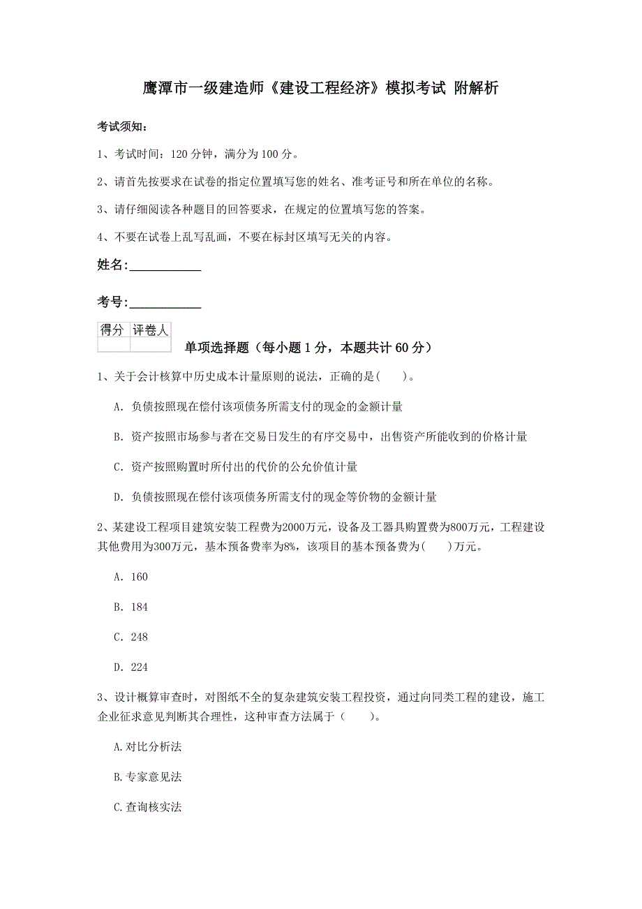 鹰潭市一级建造师《建设工程经济》模拟考试 附解析_第1页