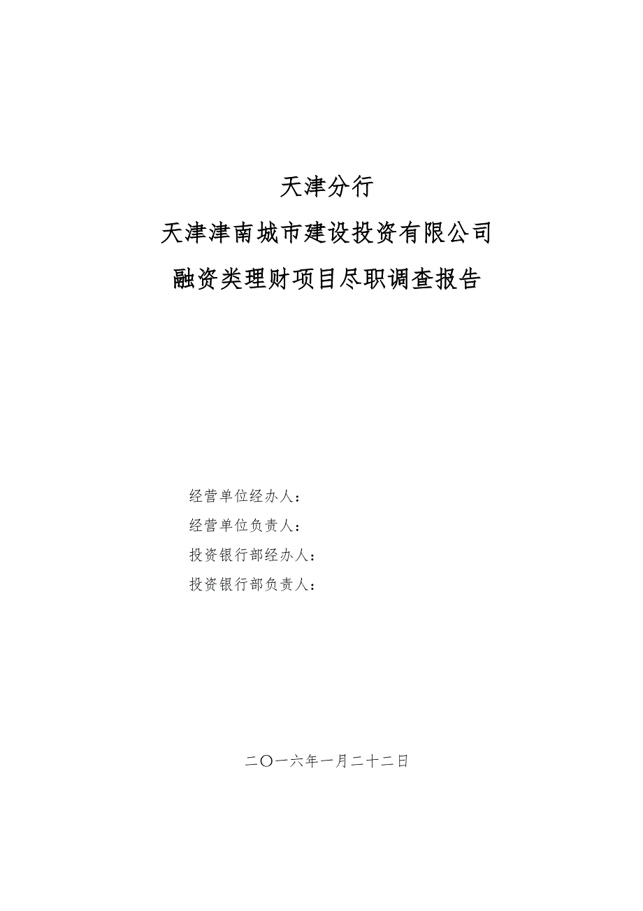 中信银行融资类理财业务分行尽职调查报告-津南城投v2分解综述._第1页