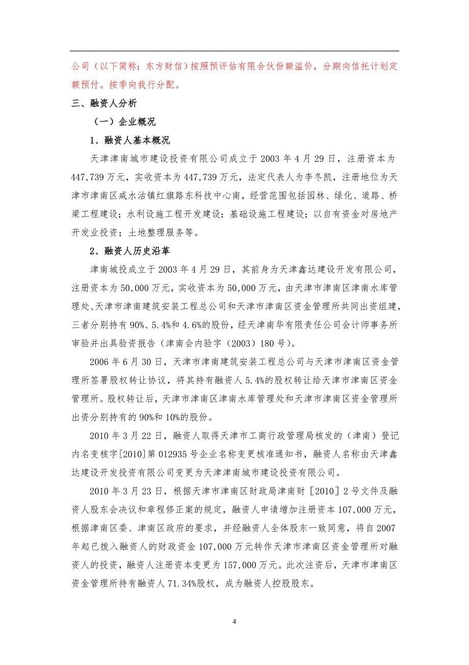 中信银行融资类理财业务分行尽职调查报告-津南城投v2分解综述._第5页