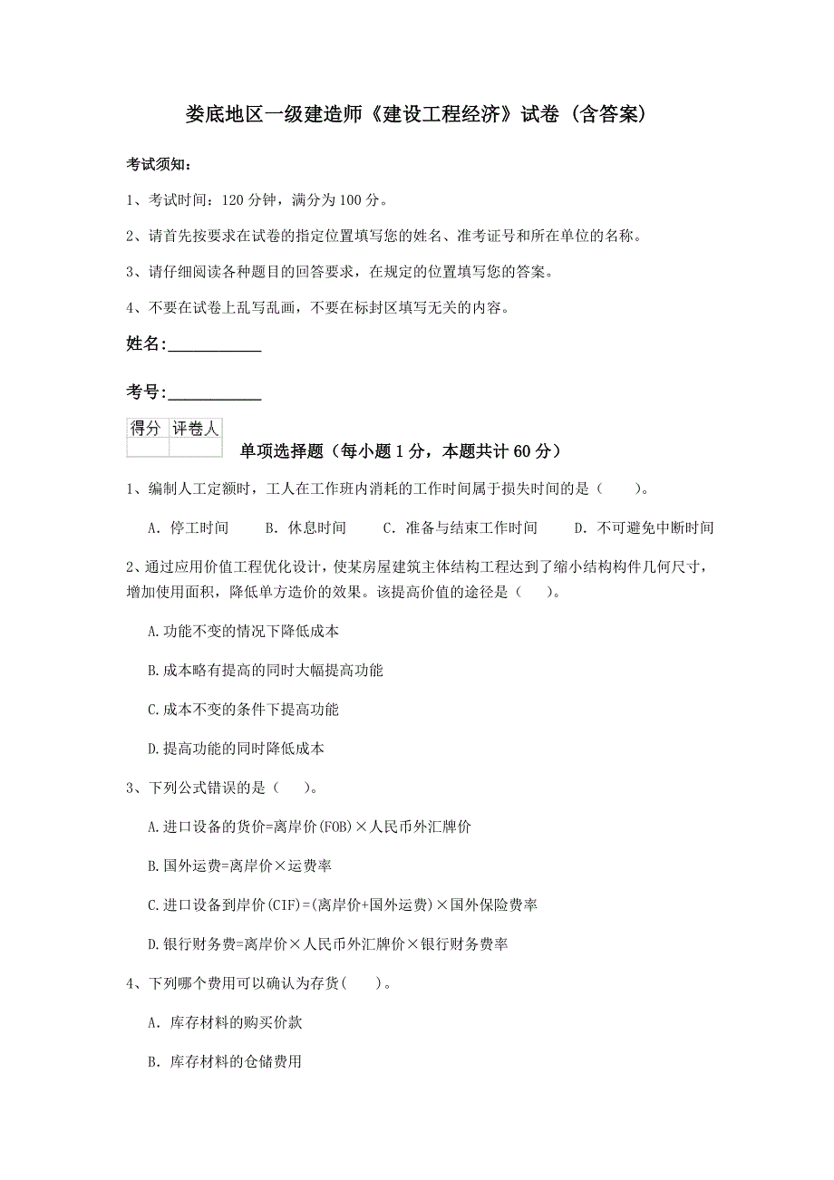 娄底地区一级建造师《建设工程经济》试卷 （含答案）_第1页