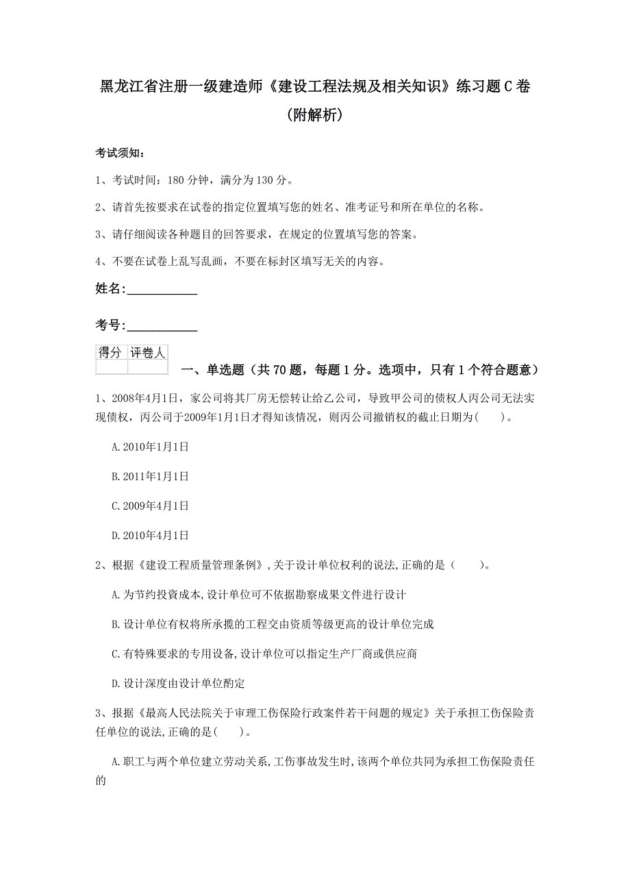 黑龙江省注册一级建造师《建设工程法规及相关知识》练习题c卷 （附解析）_第1页