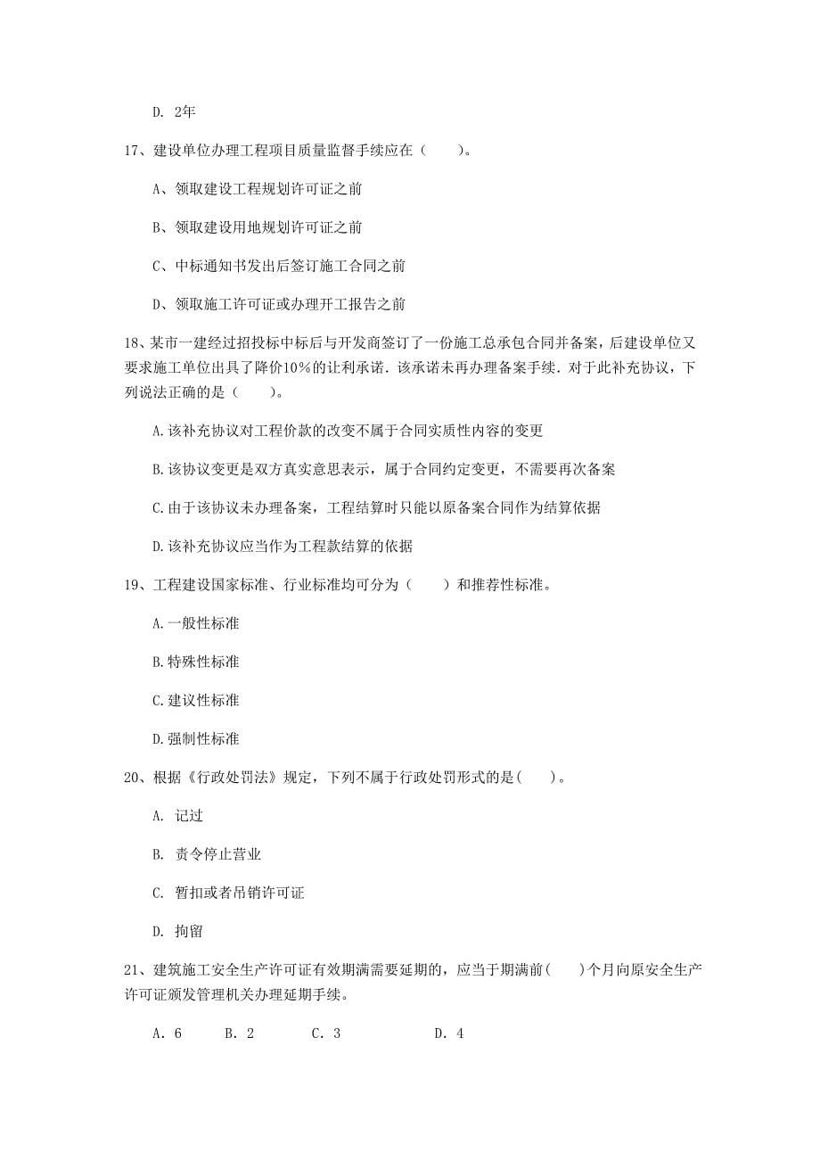 黑龙江省注册一级建造师《建设工程法规及相关知识》练习题c卷 （附解析）_第5页