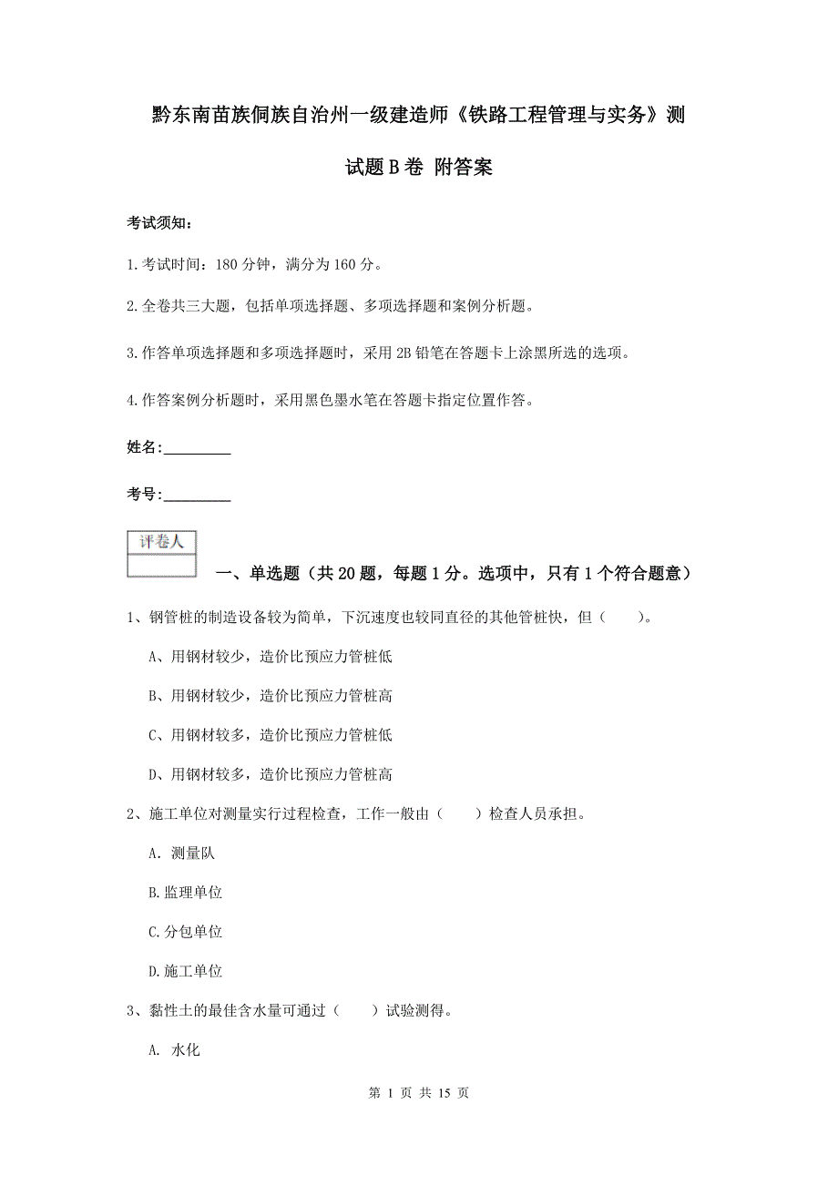 黔东南苗族侗族自治州一级建造师《铁路工程管理与实务》测试题b卷 附答案_第1页