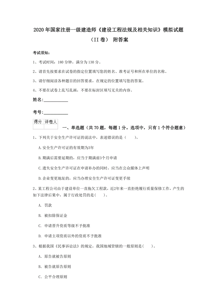 2020年国家注册一级建造师《建设工程法规及相关知识》模拟试题（ii卷） 附答案_第1页