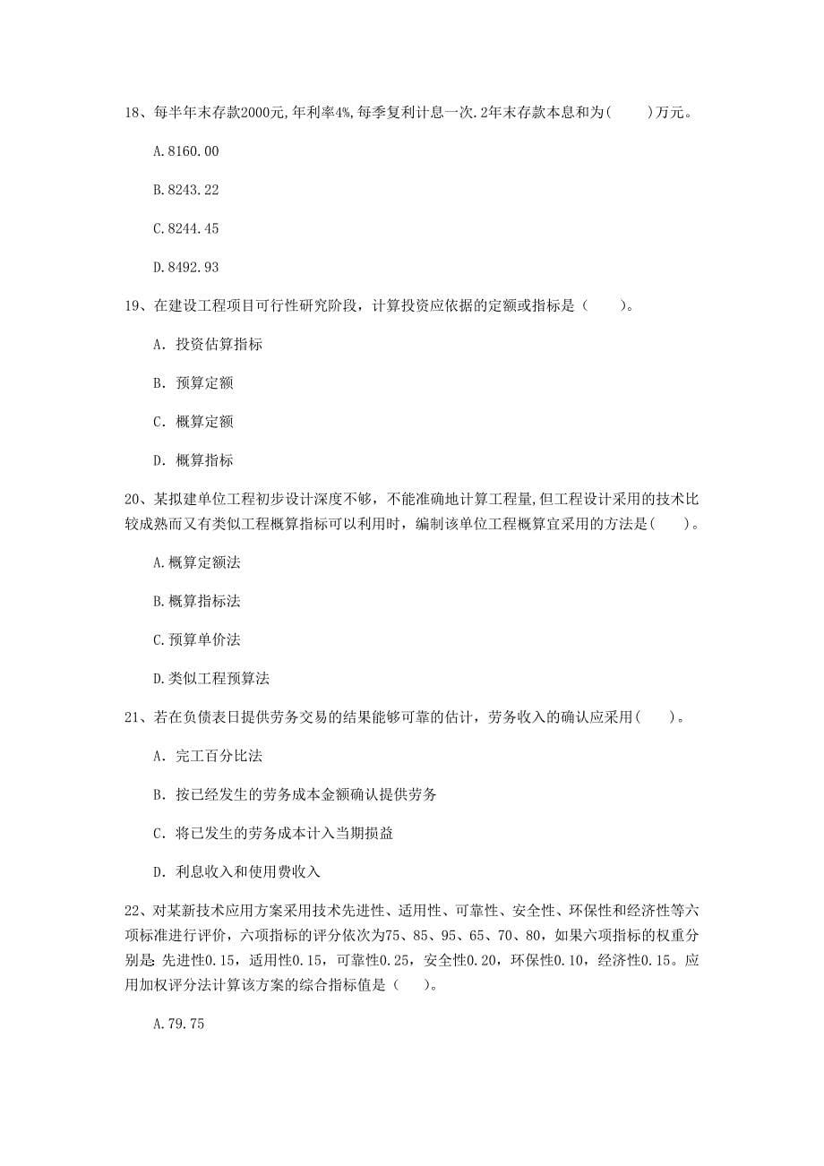 重庆市一级建造师《建设工程经济》试卷 含答案_第5页
