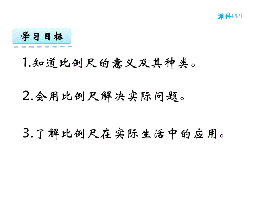 六年级上册数学课件-5.2比例尺 西师大版_第2页