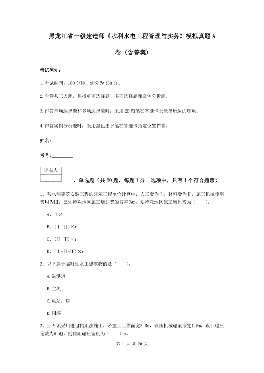 黑龙江省一级建造师《水利水电工程管理与实务》模拟真题a卷 （含答案）_第1页