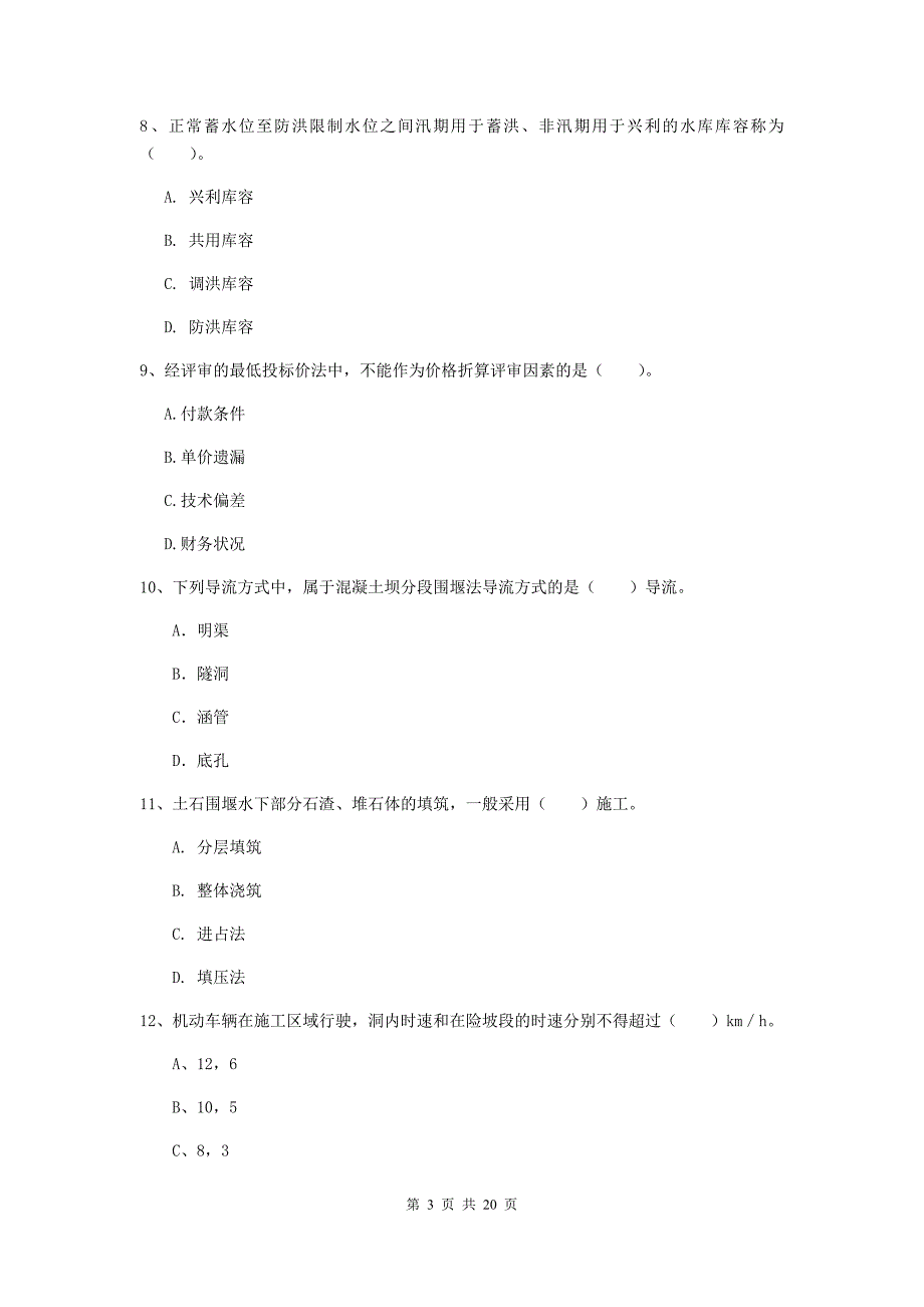 黑龙江省一级建造师《水利水电工程管理与实务》模拟真题a卷 （含答案）_第3页